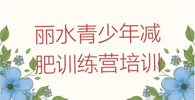 丽水参加减肥训练营价格价格一览