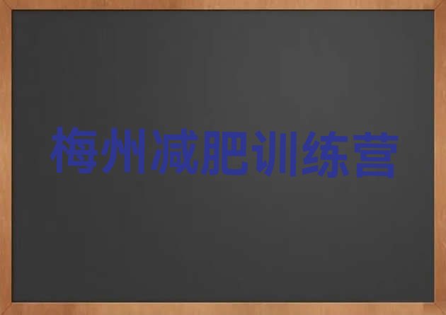 6月梅州哪的封闭减肥训练营好价格一览