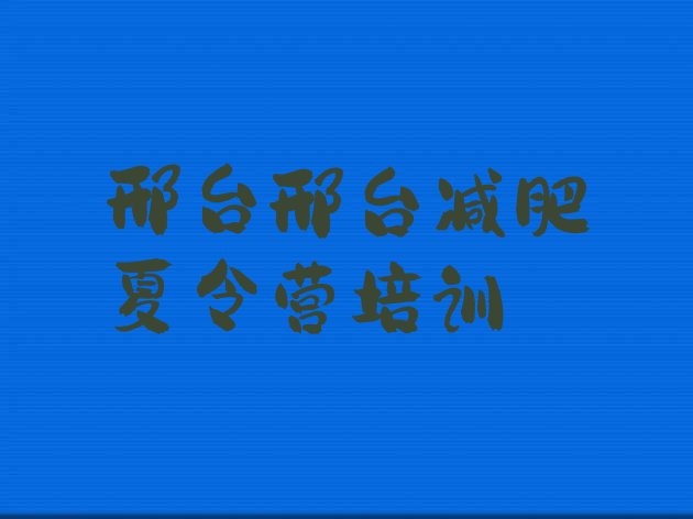 邢台怎么样才能减肥名单汇总