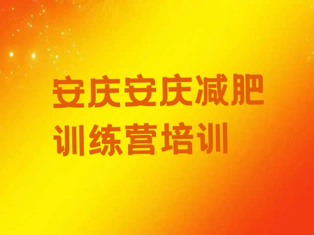 6月安庆大观区减肥训练营那家好名单汇总