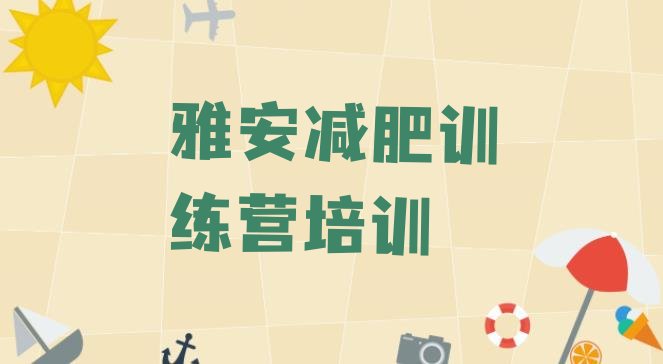 6月雅安减肥训练营价格多少价格一览