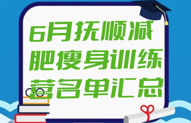 6月抚顺减肥瘦身训练营名单汇总