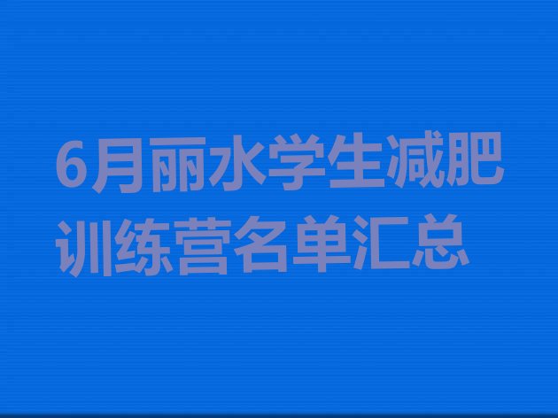 6月丽水学生减肥训练营名单汇总