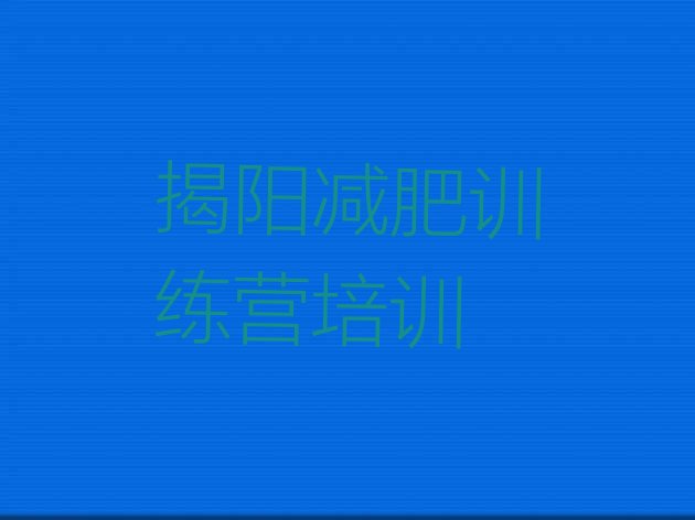 6月揭阳减肥健身训练营名单汇总