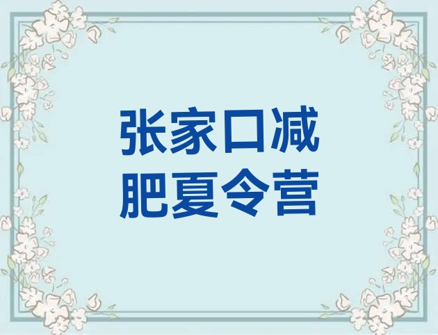 6月张家口有名的减肥训练营