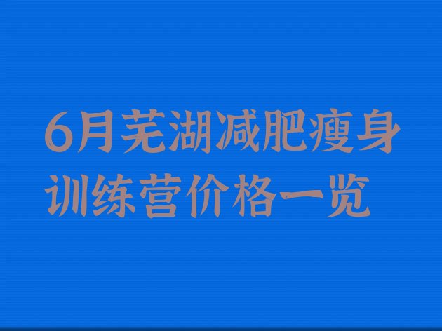 6月芜湖减肥瘦身训练营价格一览