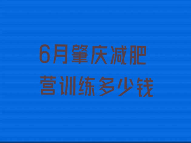 6月肇庆减肥营训练多少钱