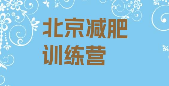 6月北京有名的减肥训练营名单汇总