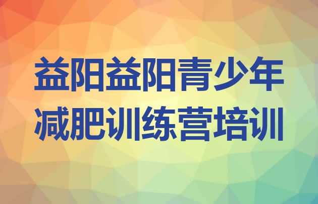 益阳赫山区减肥训练营大概多少钱价格一览