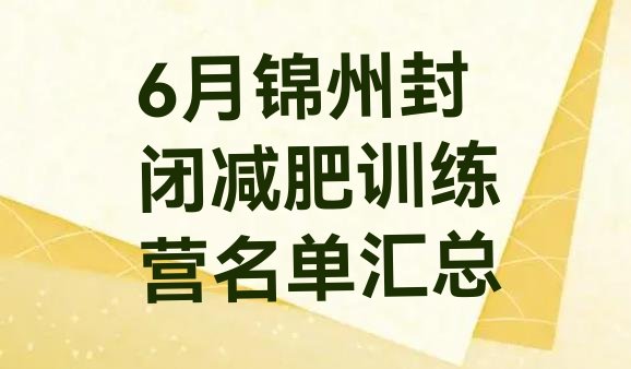 6月锦州封闭减肥训练营名单汇总