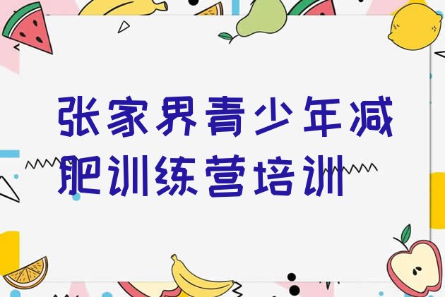 6月张家界减肥训练营有用吗十大排名