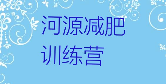 河源减肥班训练营多少钱