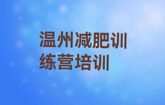 6月温州全国哪的减肥训练营好十大排名