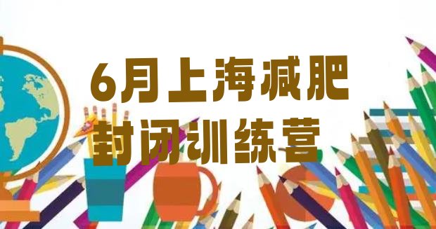 6月上海减肥封闭训练营