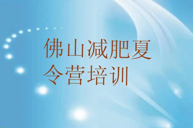 6月佛山三水区正规减肥训练营