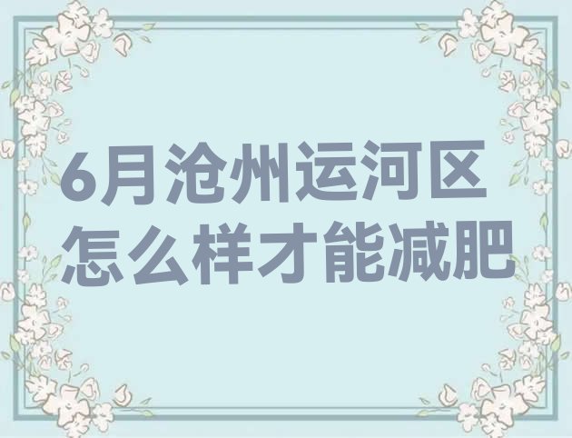 6月沧州运河区怎么样才能减肥