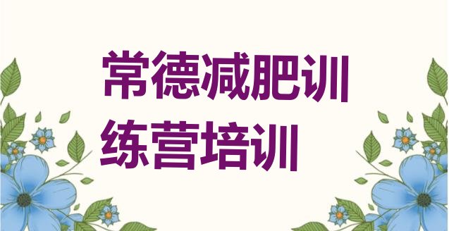 6月常德鼎城区减肥魔鬼训练营价格一览