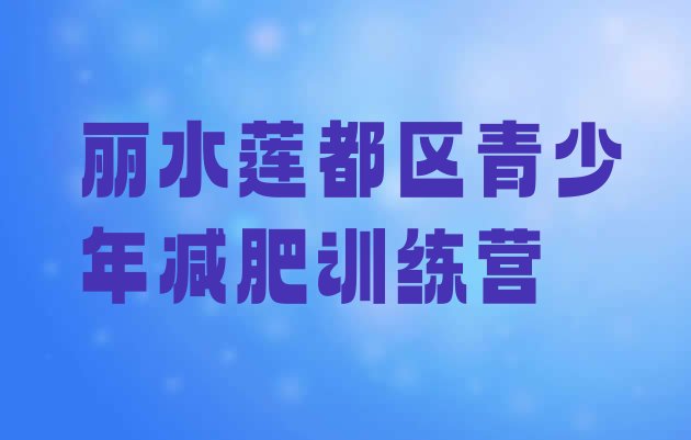 6月丽水莲都区减肥达人训练营价格十大排名