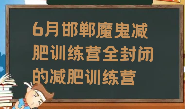 6月邯郸魔鬼减肥训练营全封闭的减肥训练营