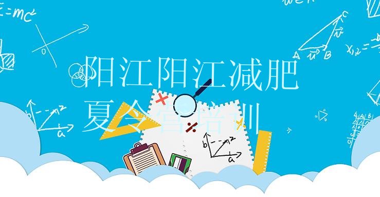 6月阳江减肥魔鬼式训练营价格一览