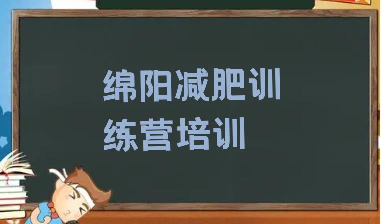 绵阳暑假减肥训练营名单汇总