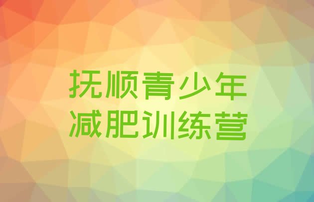 6月抚顺减肥训练营一周