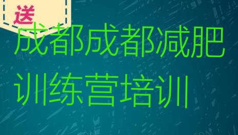 6月成都成华区减肥达人训练营