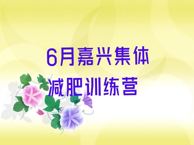 6月嘉兴集体减肥训练营