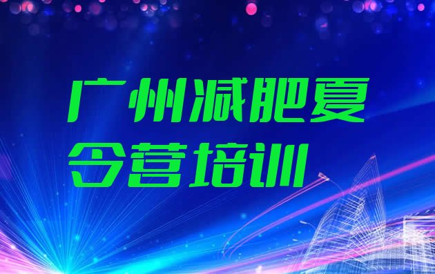 6月广州全封闭减肥训练营好吗名单汇总