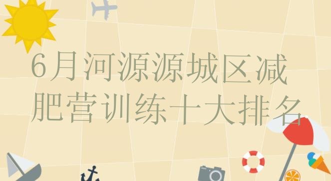 6月河源源城区减肥营训练十大排名