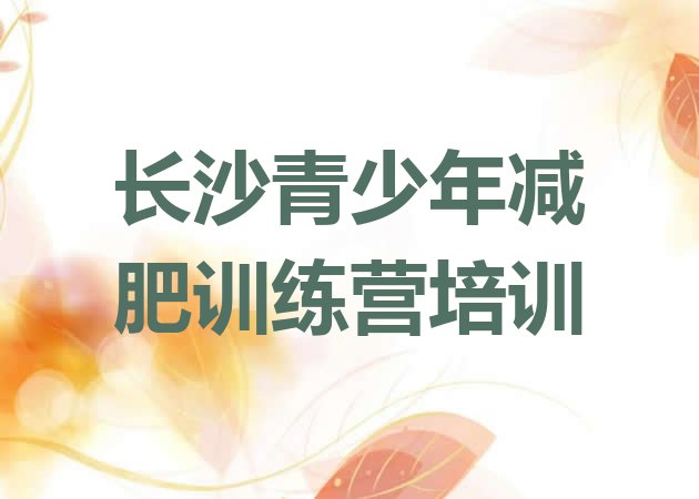 6月长沙暑假减肥训练营