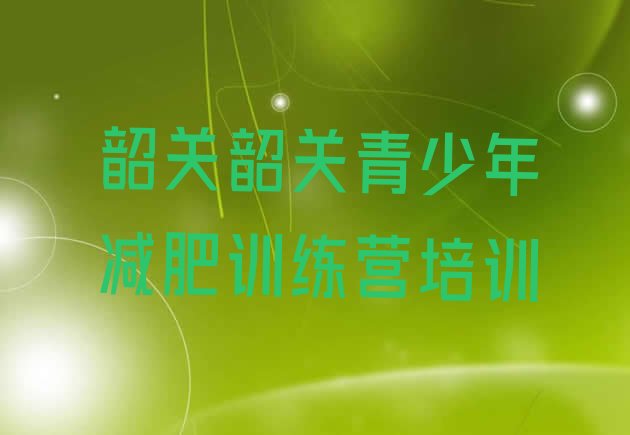 6月韶关浈江区减肥训练营排行榜价格一览