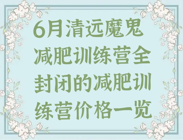 6月清远魔鬼减肥训练营全封闭的减肥训练营价格一览