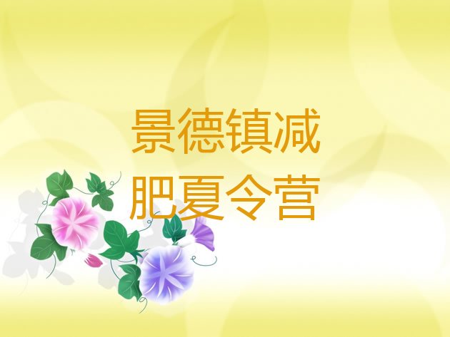 6月景德镇减肥训练营