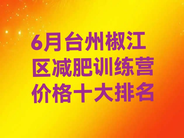 6月台州椒江区减肥训练营价格十大排名