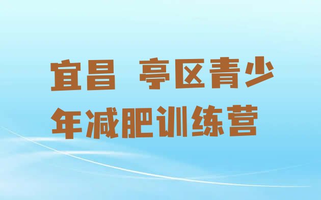 宜昌猇亭区减肥训练营排名