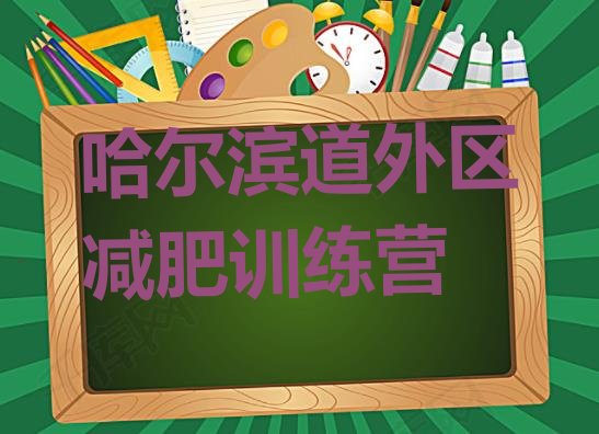 6月哈尔滨道外区青少年减肥训练营