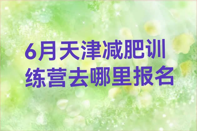 6月天津减肥训练营去哪里报名