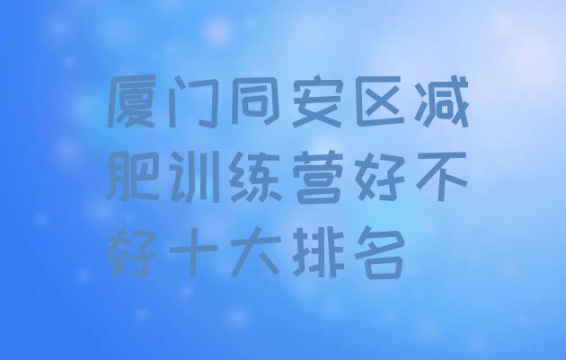 厦门同安区减肥训练营好不好十大排名