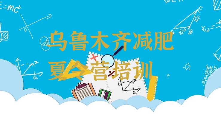 6月乌鲁木齐减肥训练营一个月多少钱价格一览