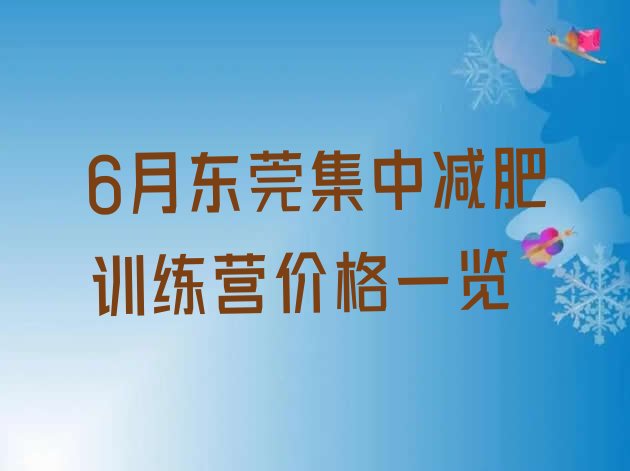 6月东莞集中减肥训练营价格一览