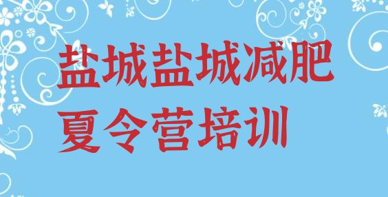 6月盐城减肥瘦身训练营价格一览