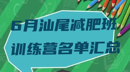 6月汕尾减肥班训练营名单汇总