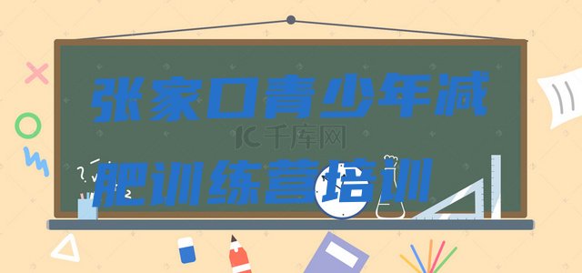 6月张家口崇礼区减肥训练营有哪些