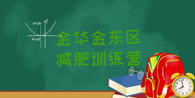 6月金华金东区减肥营训练多少钱价格一览