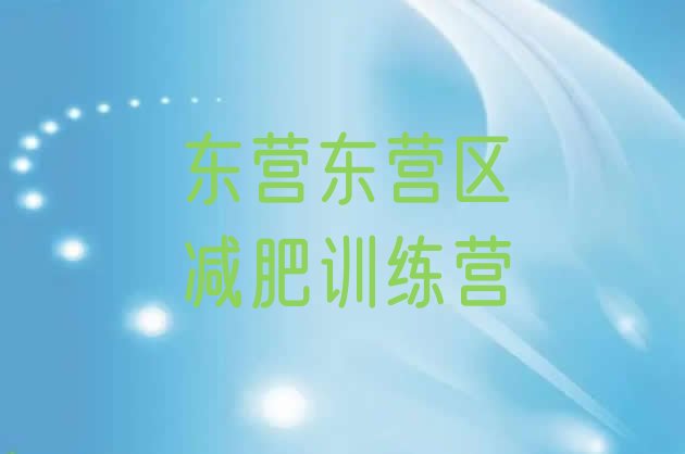 6月东营东营区减肥训练营需要多少钱名单汇总