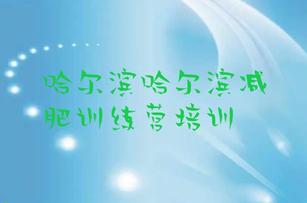 6月哈尔滨哪里有减肥训练营价格一览