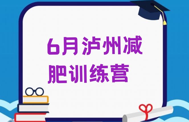 6月泸州减肥训练营