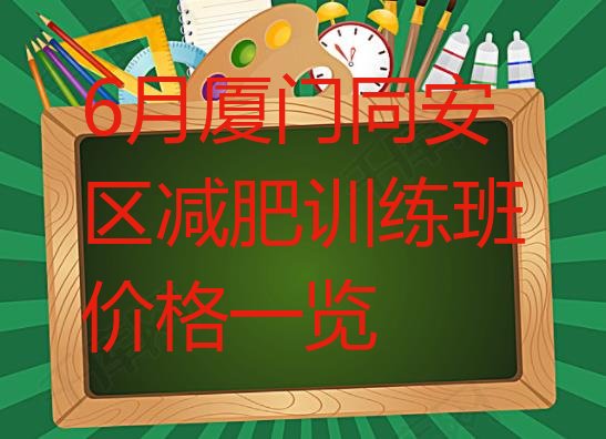 6月厦门同安区减肥训练班价格一览