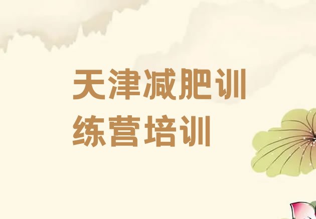 6月天津减肥训练营一周